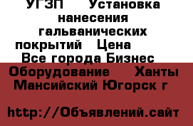 УГЗП-500 Установка нанесения гальванических покрытий › Цена ­ 111 - Все города Бизнес » Оборудование   . Ханты-Мансийский,Югорск г.